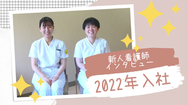 2022年入職・新人看護師