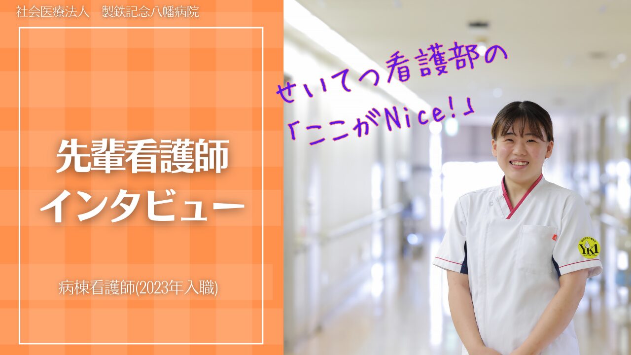 せいてつ看護部の「ここがNice!」